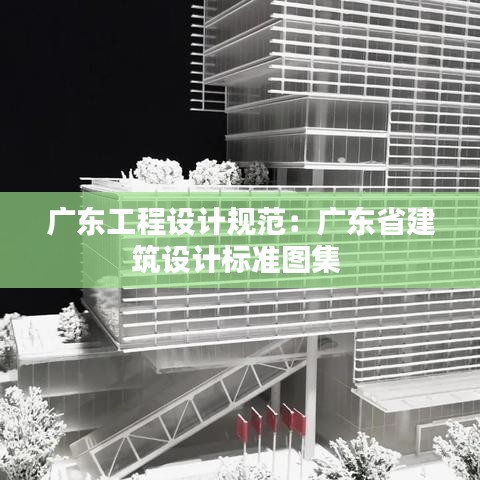 广东工程设计规范：广东省建筑设计标准图集 