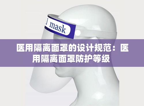 医用隔离面罩的设计规范：医用隔离面罩防护等级 