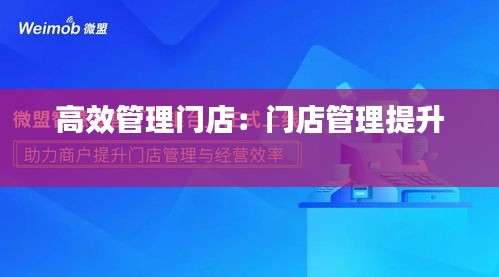 高效管理门店：门店管理提升 