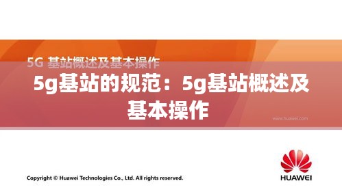 5g基站的规范：5g基站概述及基本操作 