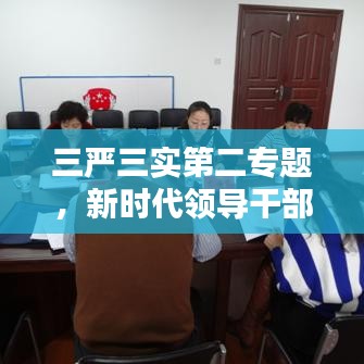 三严三实第二专题，新时代领导干部必修课，修炼领导力必备之道