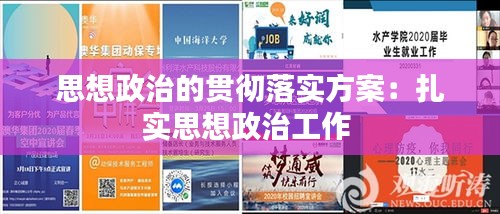 思想政治的贯彻落实方案：扎实思想政治工作 