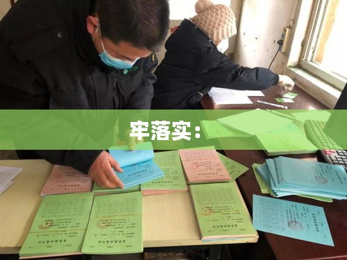 牢落实： 