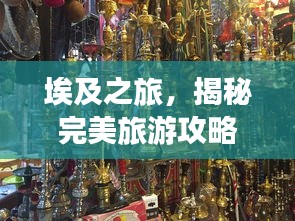 埃及之旅，揭秘完美旅游攻略