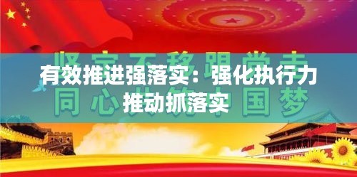 有效推进强落实：强化执行力推动抓落实 