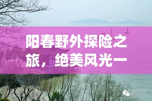 阳春野外探险之旅，绝美风光一网打尽！