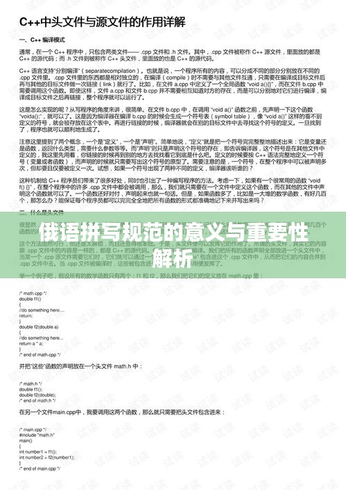 俄语拼写规范的意义与重要性解析