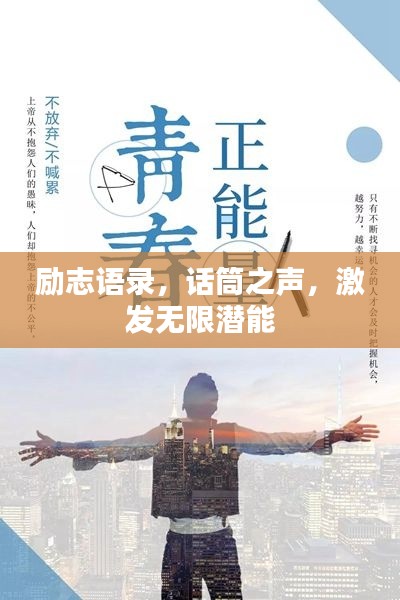 励志语录，话筒之声，激发无限潜能
