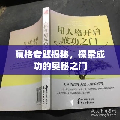 赢格专题揭秘，探索成功的奥秘之门