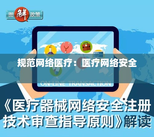 规范网络医疗：医疗网络安全 