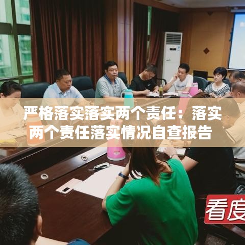 严格落实落实两个责任：落实两个责任落实情况自查报告 