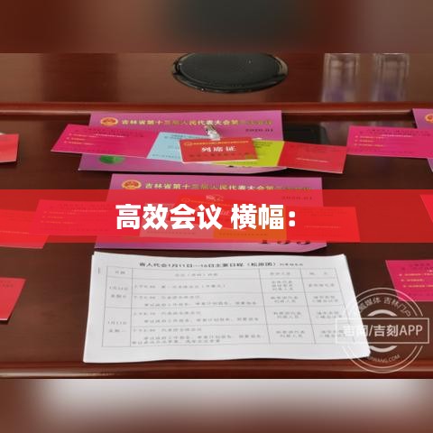 高效会议 横幅： 