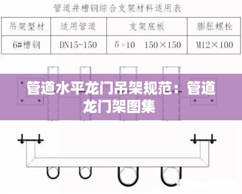 管道水平龙门吊架规范：管道龙门架图集 