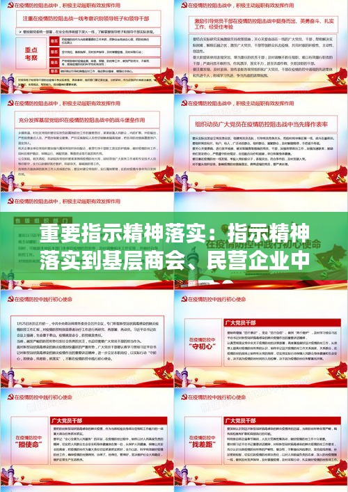 重要指示精神落实：指示精神落实到基层商会、民营企业中 