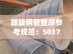 螺旋钢管壁厚参考规范：5037标准螺旋钢管壁厚尺寸执行标准 
