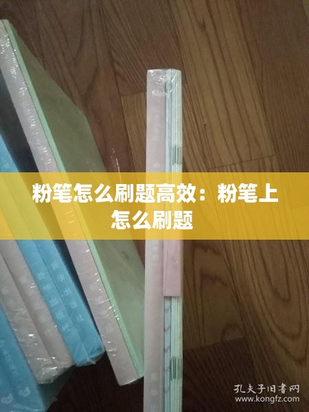 粉笔怎么刷题高效：粉笔上怎么刷题 