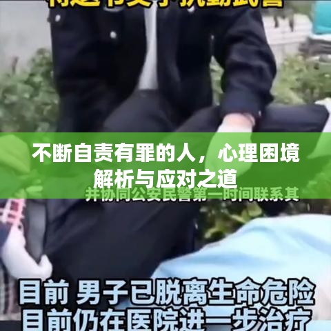 不断自责有罪的人，心理困境解析与应对之道