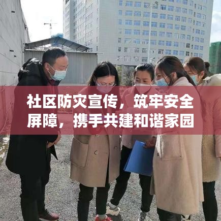 社区防灾宣传，筑牢安全屏障，携手共建和谐家园
