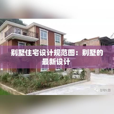 别墅住宅设计规范图：别墅的最新设计 