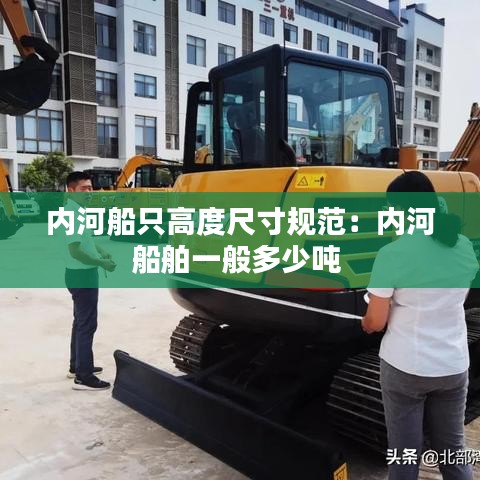 内河船只高度尺寸规范：内河船舶一般多少吨 