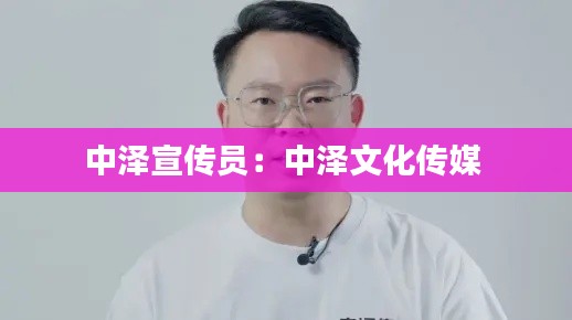 中泽宣传员：中泽文化传媒 