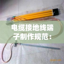 电缆接地线端子制作规范：电缆接地小辫 