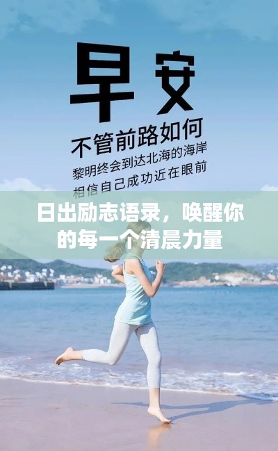 日出励志语录，唤醒你的每一个清晨力量