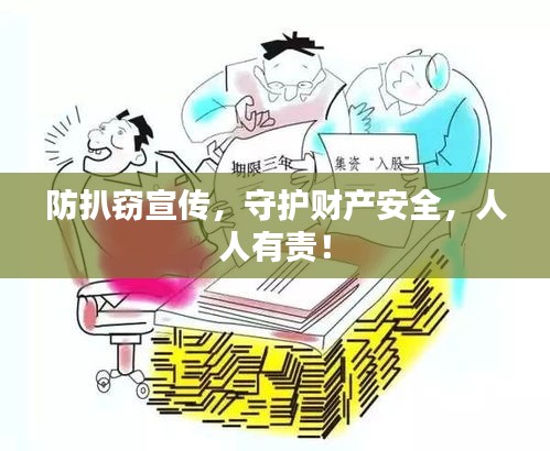 防扒窃宣传，守护财产安全，人人有责！