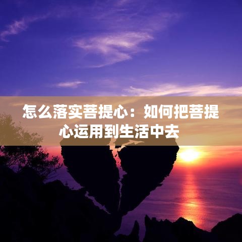 怎么落实菩提心：如何把菩提心运用到生活中去 