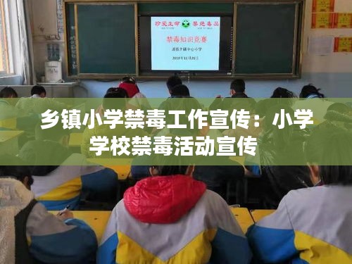 乡镇小学禁毒工作宣传：小学学校禁毒活动宣传 