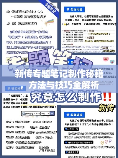 新传专题笔记制作秘籍，方法与技巧全解析