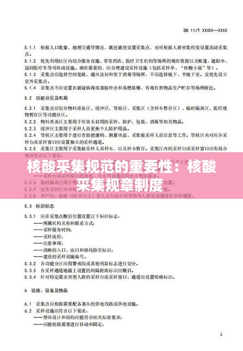 核酸采集规范的重要性：核酸采集规章制度 