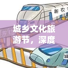 城乡文化旅游节，深度探索之旅，精彩报道呈现！