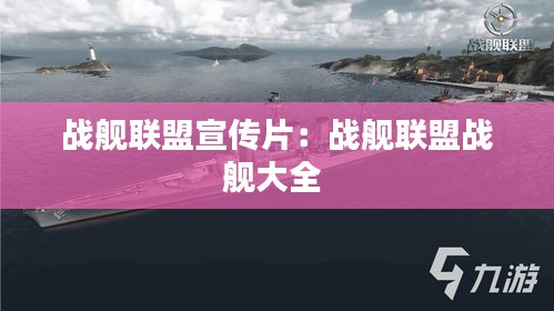 战舰联盟宣传片：战舰联盟战舰大全 