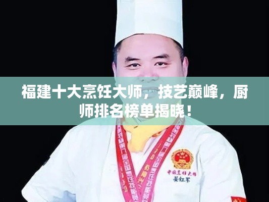 福建十大烹饪大师，技艺巅峰，厨师排名榜单揭晓！