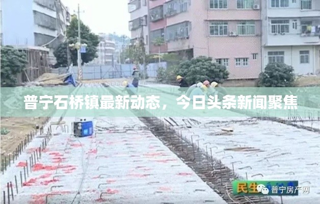 普宁石桥镇最新动态，今日头条新闻聚焦