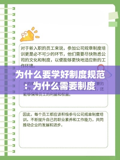 为什么要学好制度规范：为什么需要制度 