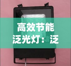 高效节能泛光灯：泛光灯工作原理 