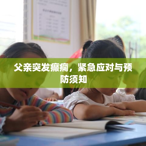 父亲突发癫痫，紧急应对与预防须知