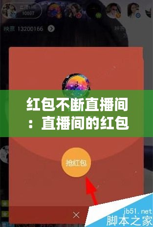 红包不断直播间：直播间的红包 