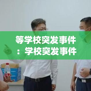 等学校突发事件：学校突发事件处理七步骤 