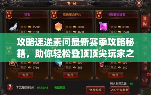攻略速递素问最新赛季攻略秘籍，助你轻松登顶顶尖玩家之路