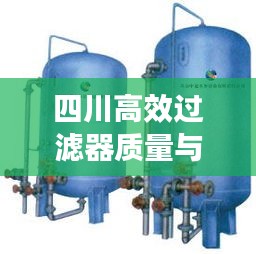 四川高效过滤器质量与性能卓越，可靠保障大讨论
