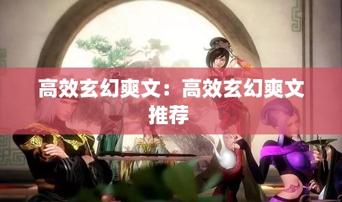 高效玄幻爽文：高效玄幻爽文推荐 