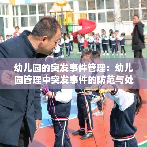 幼儿园的突发事件管理：幼儿园管理中突发事件的防范与处理 