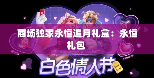 商场独家永恒追月礼盒：永恒礼包 