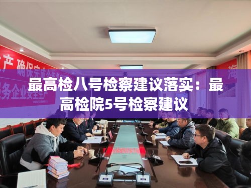 最高检八号检察建议落实：最高检院5号检察建议 