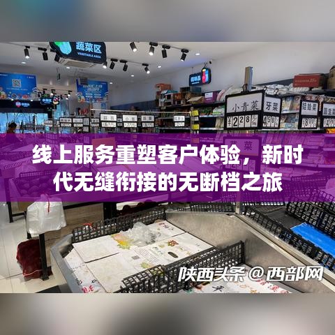 线上服务重塑客户体验，新时代无缝衔接的无断档之旅