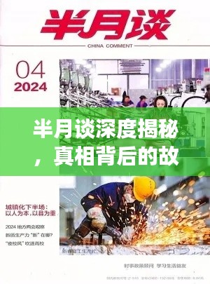 半月谈深度揭秘，真相背后的故事浮出水面