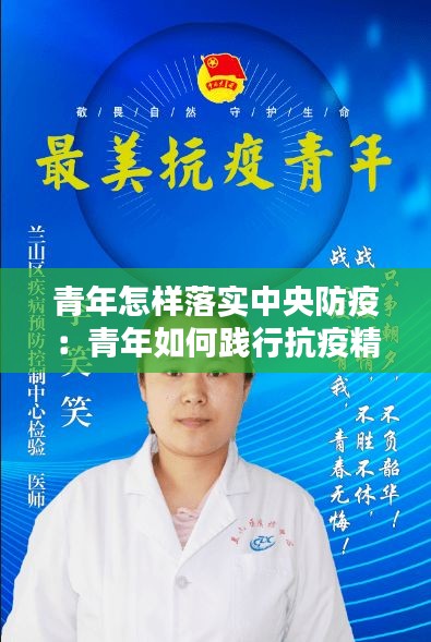 青年怎样落实中央防疫：青年如何践行抗疫精神 
